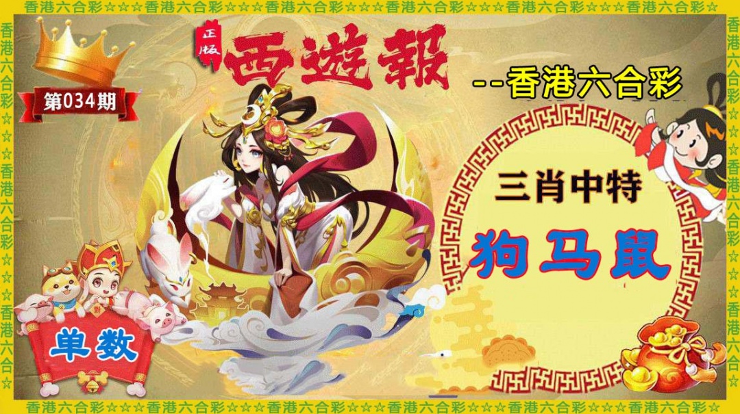 034期香港西游报[图]